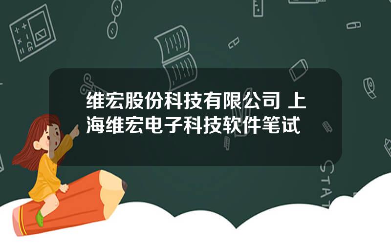 维宏股份科技有限公司 上海维宏电子科技软件笔试